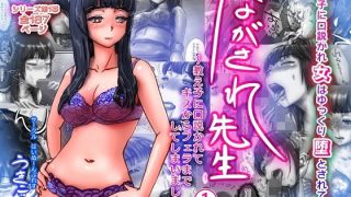 【エロ漫画】教え子の欲求に抗えない、よわよわ女教師　同人作家『はいぬーんぷれす』