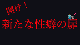 【マンネリ打破】新しい性癖の扉を開いて違う自分に出会おう!!