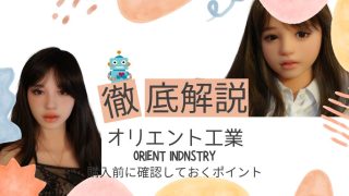 国産ラブドール『オリエント工業』本当の価値｜賢くお得に迎えるための全知識